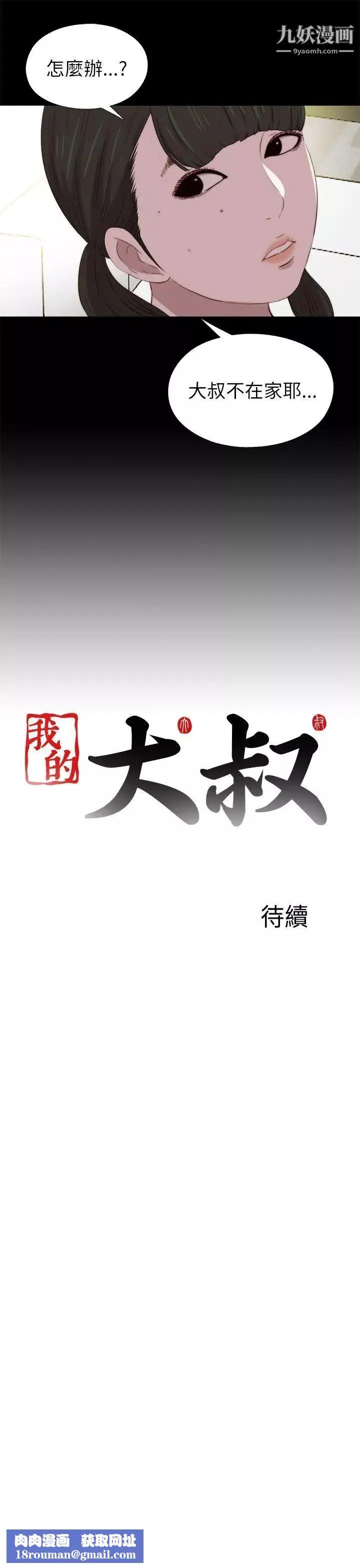 我的大叔邻家少女-第122话 - 图片 23