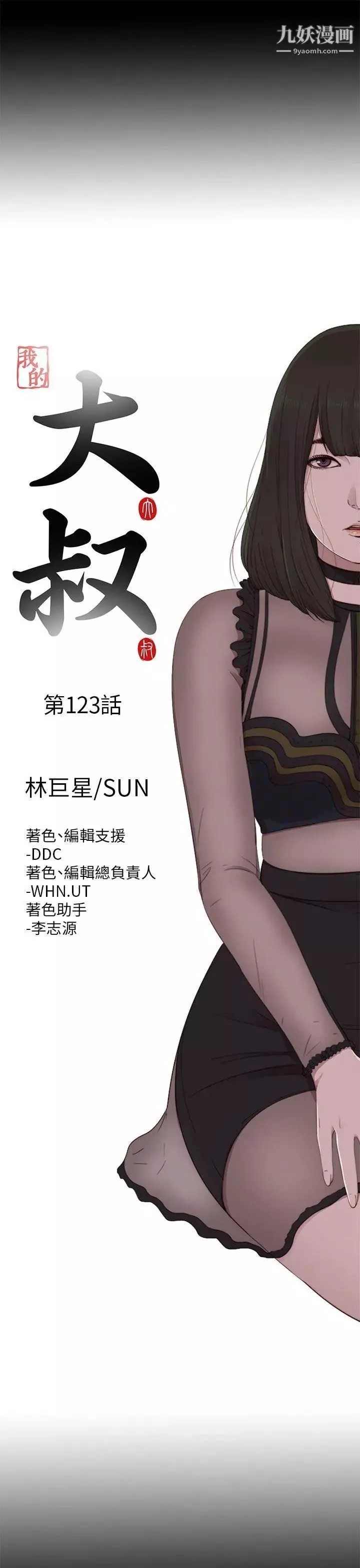 我的大叔鄰家少女第123話