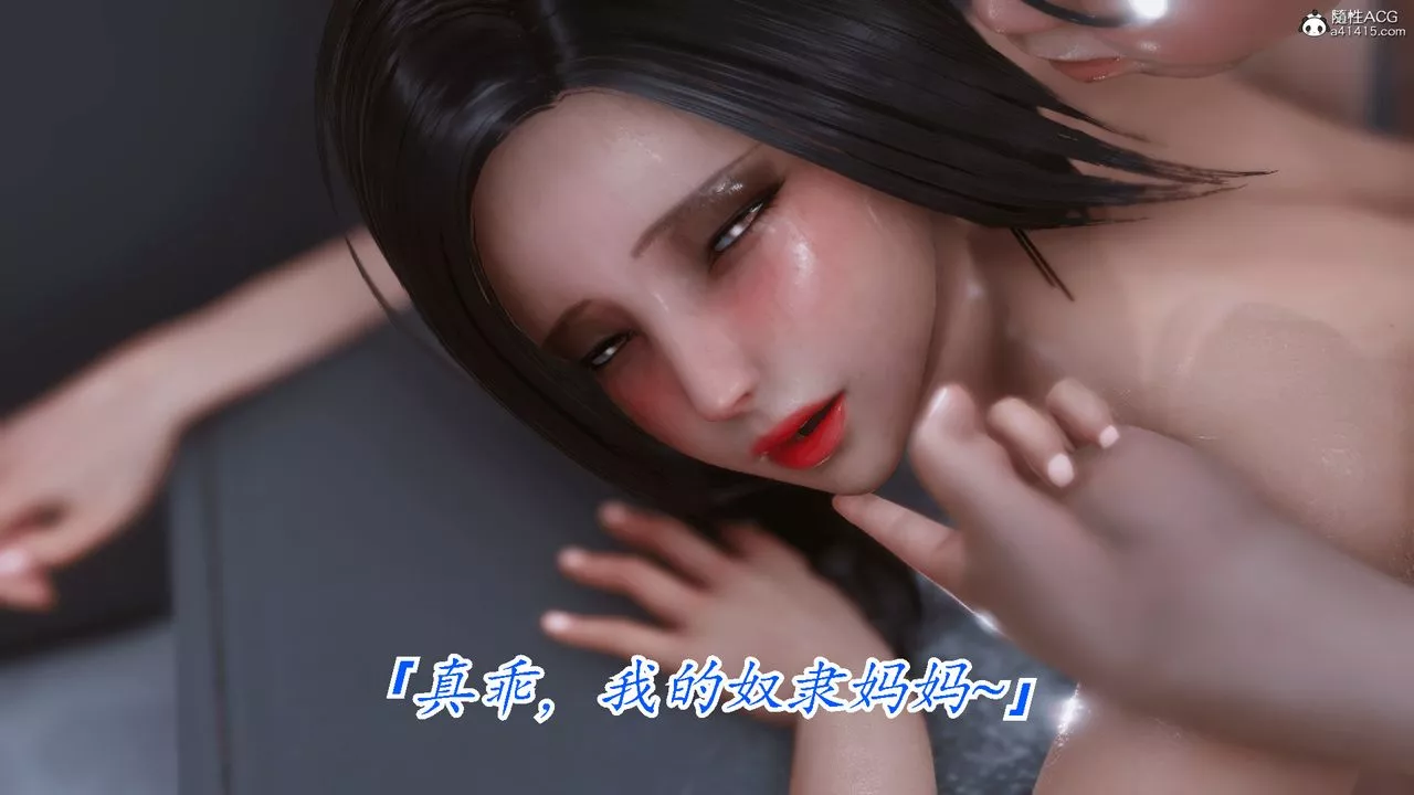 [3D]恨與偽之物-繼母美雪第10話-最終話