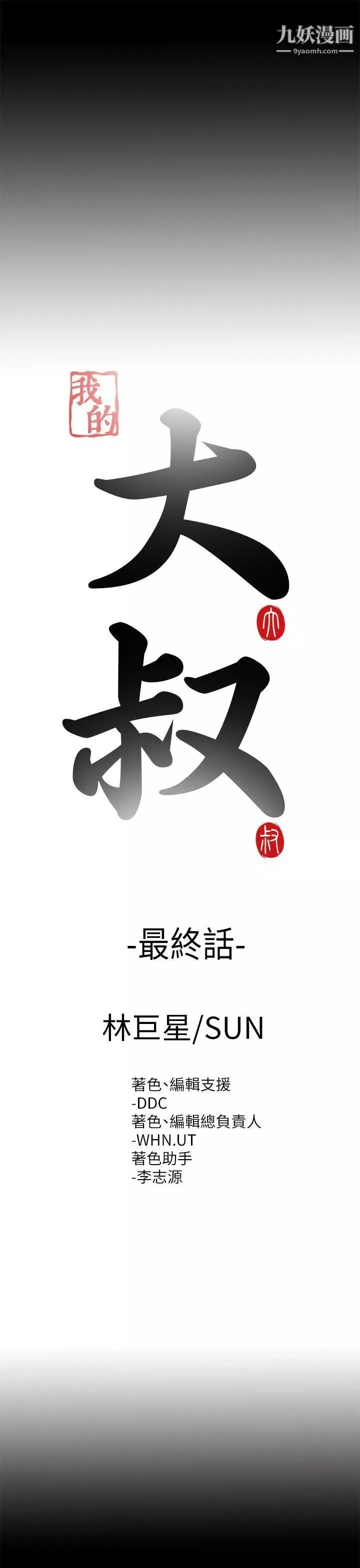 我的大叔鄰家少女最終話