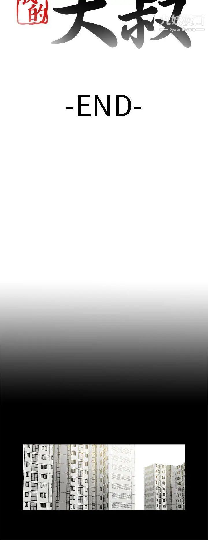 我的大叔邻家少女最终话