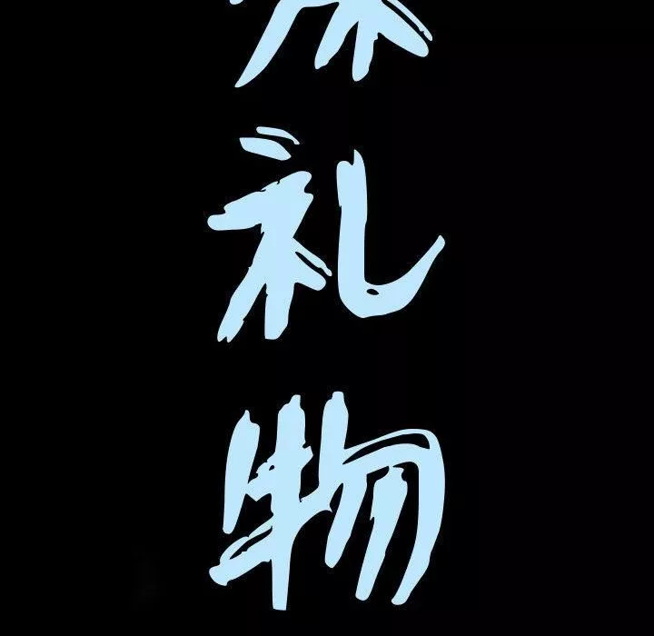 特殊禮物第1話