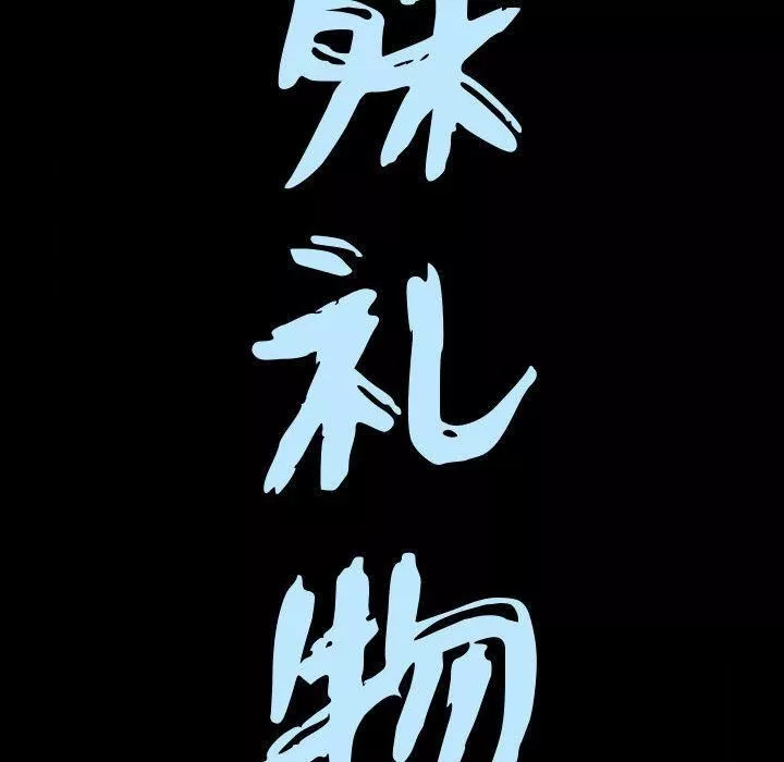 特殊禮物第3話