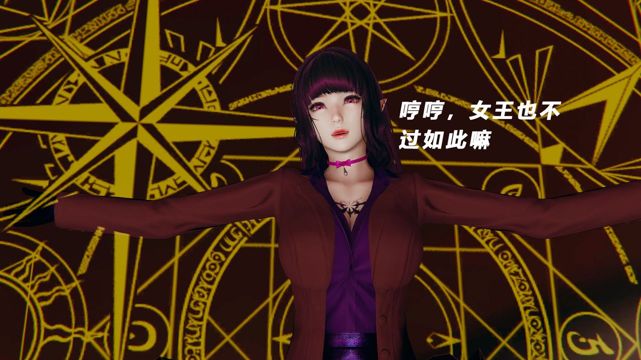 [3D]女王外传第11话