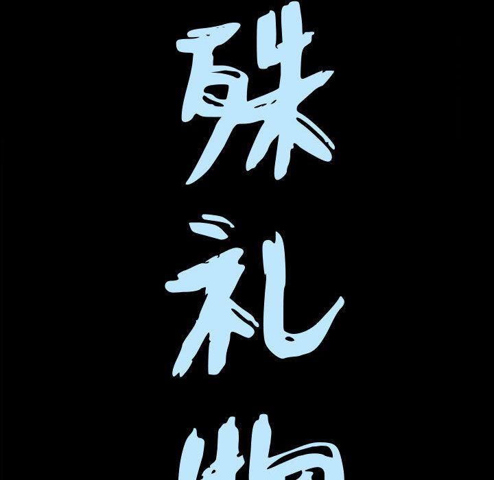 特殊礼物第6话