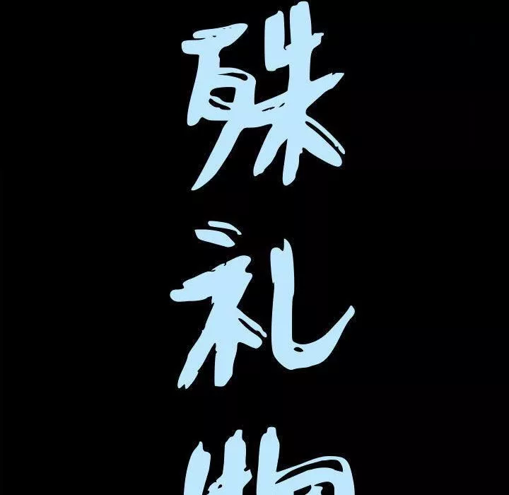特殊禮物第6話
