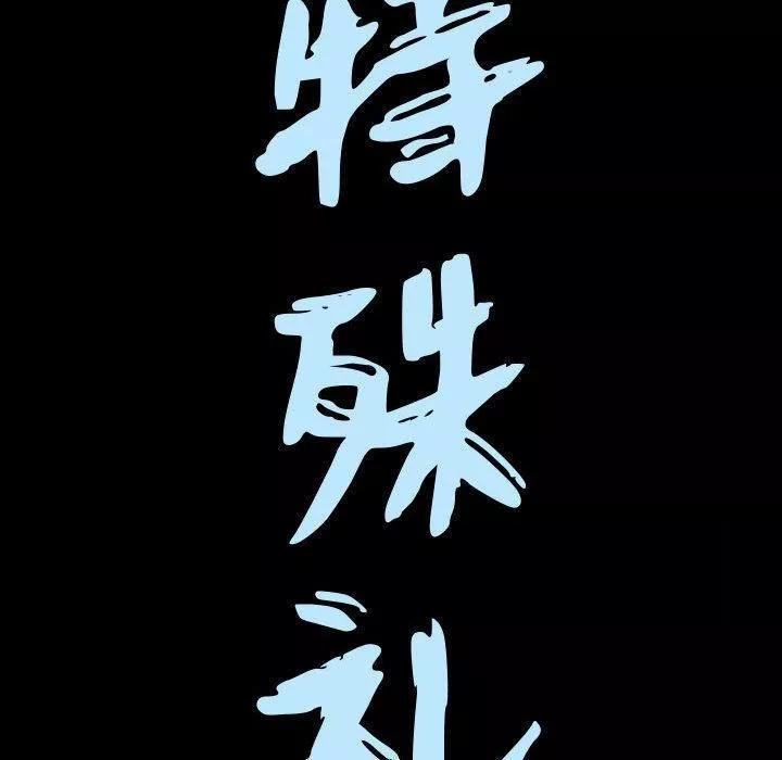 特殊礼物-第7话 - 图片 7