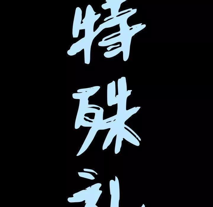 特殊礼物-第10话 - 图片 8