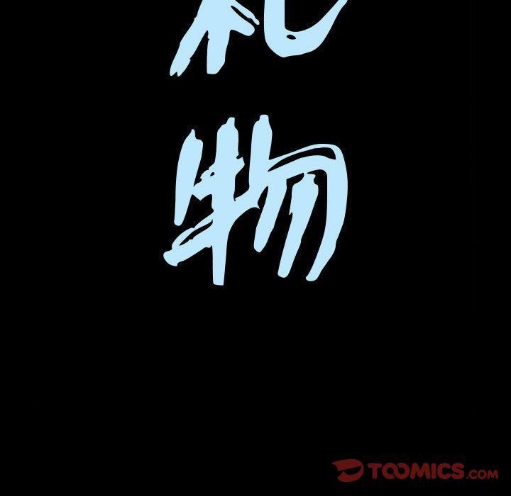 特殊礼物第10话