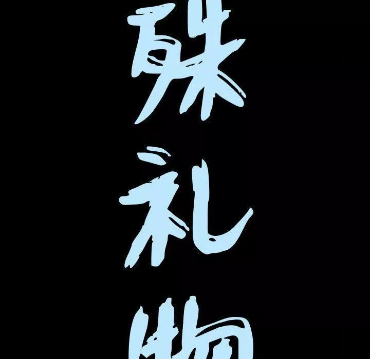 特殊礼物-第11话 - 图片 8