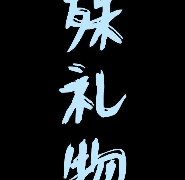 特殊禮物第13話