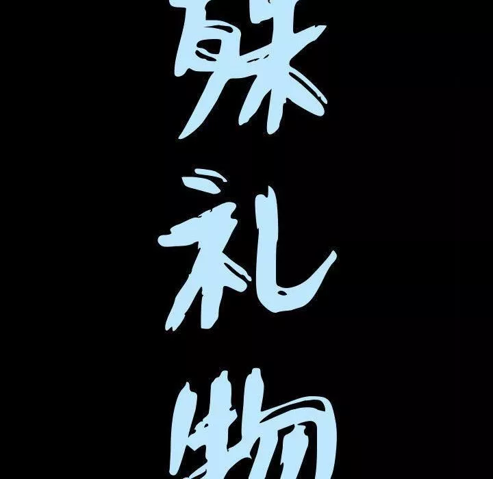 特殊礼物-第13话 - 图片 9