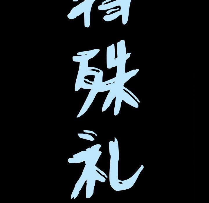 特殊礼物第14话