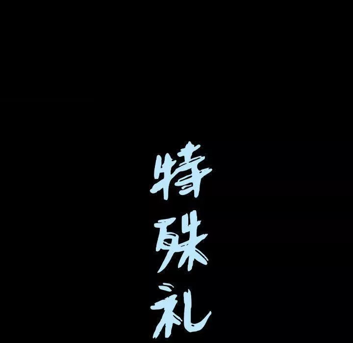 特殊礼物-第14话 - 图片 112