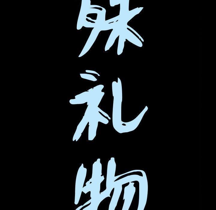 特殊礼物第15话