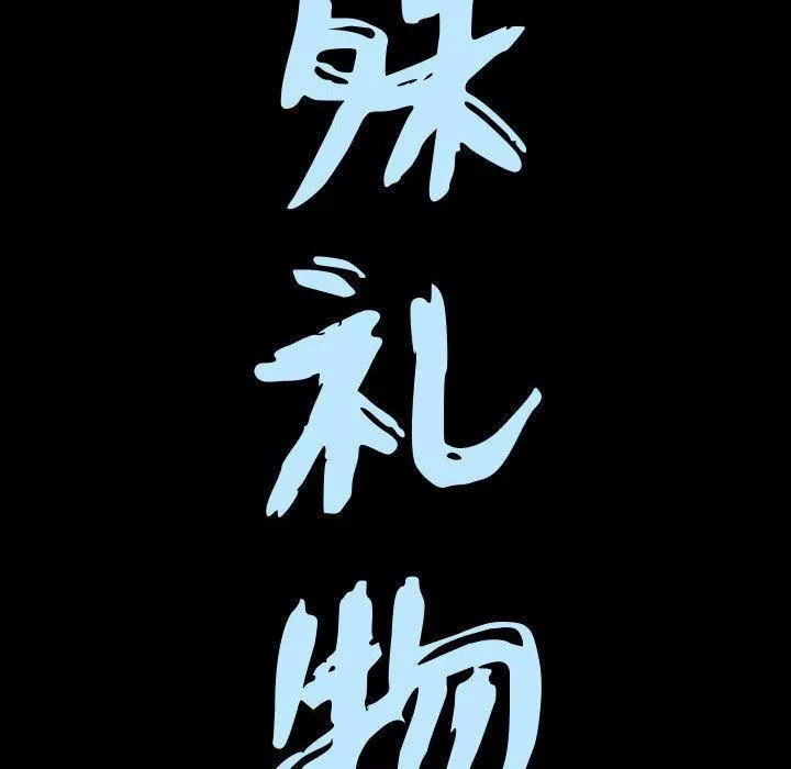 特殊禮物第15話