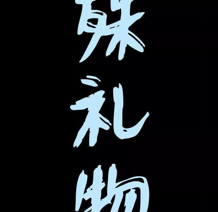特殊礼物-第17话 - 图片 9