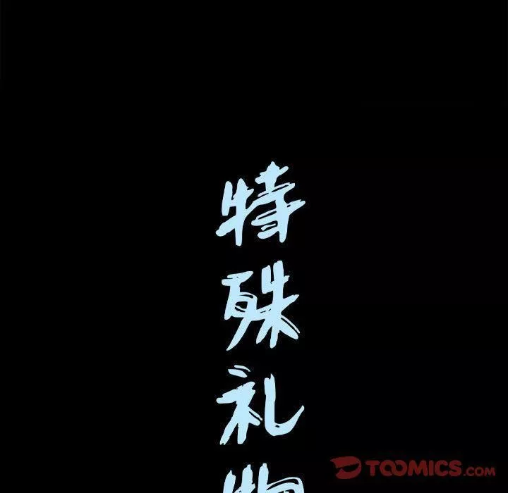 特殊礼物-第17话 - 图片 109