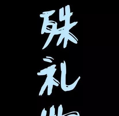 特殊禮物第18話