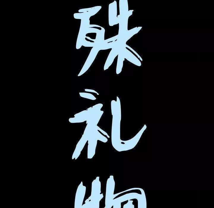 特殊礼物-第19话 - 图片 9