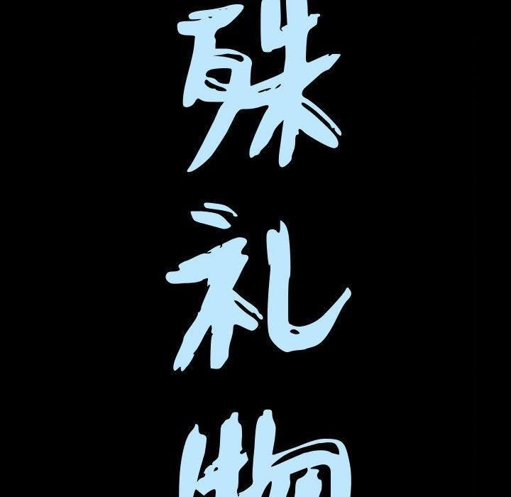 特殊礼物第22话