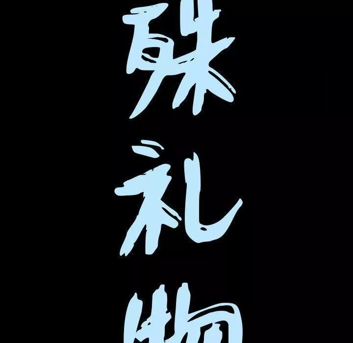 特殊礼物-第22话 - 图片 9