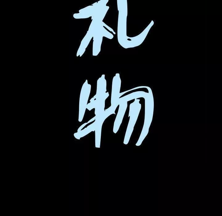 特殊禮物第24話