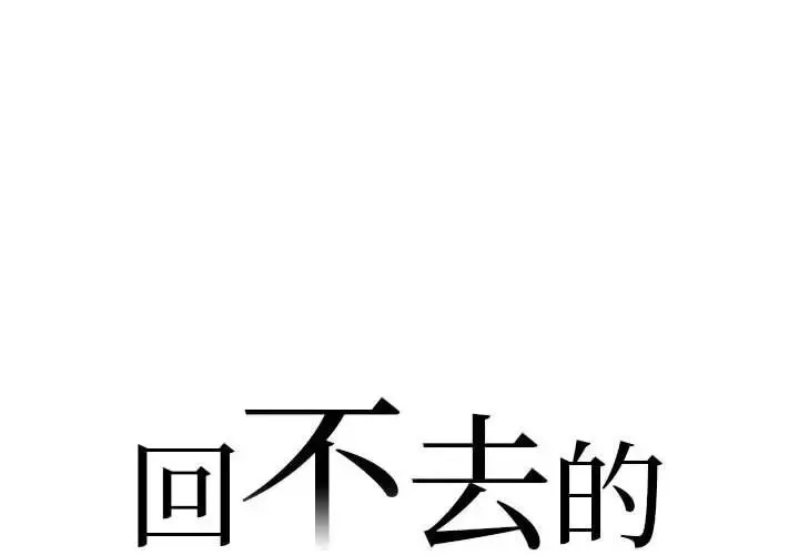 回不去的婚姻-第1话 - 图片 2