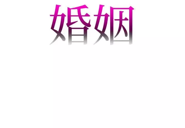 回不去的婚姻第1話