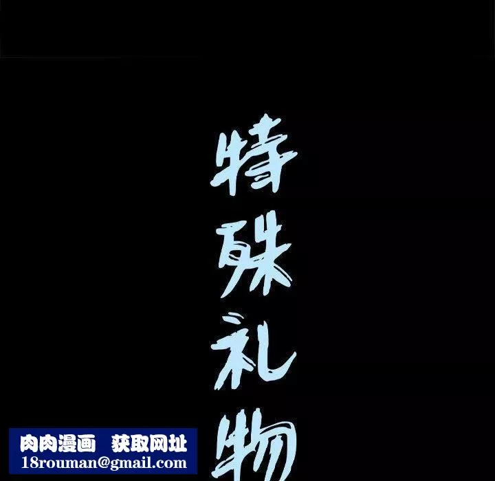 特殊禮物第24話