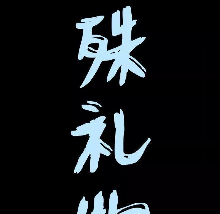 特殊禮物第25話