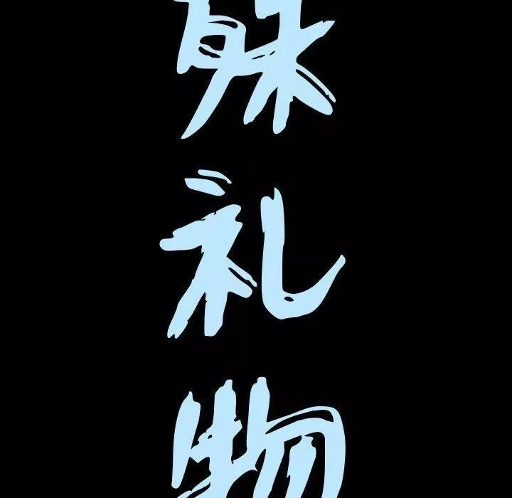 特殊禮物第26話