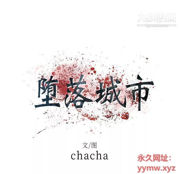堕落城市-第5话 - 图片 29