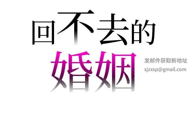回不去的婚姻第2话