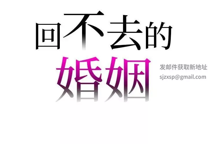 回不去的婚姻-第2话 - 图片 2