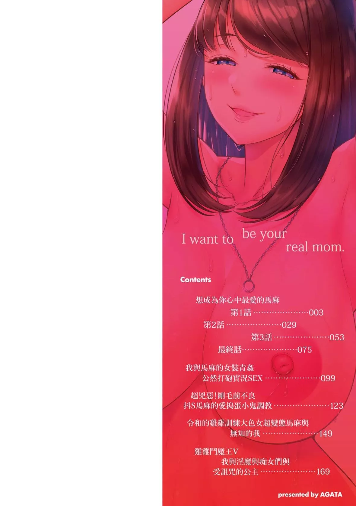 [アガタ]あなたのママになりたくて｜想成為你心中最愛的馬麻[未來數位][DL版][アガタ]あなたのママになりたくて｜想成為你心中最愛的馬麻[未來數位][DL版]
