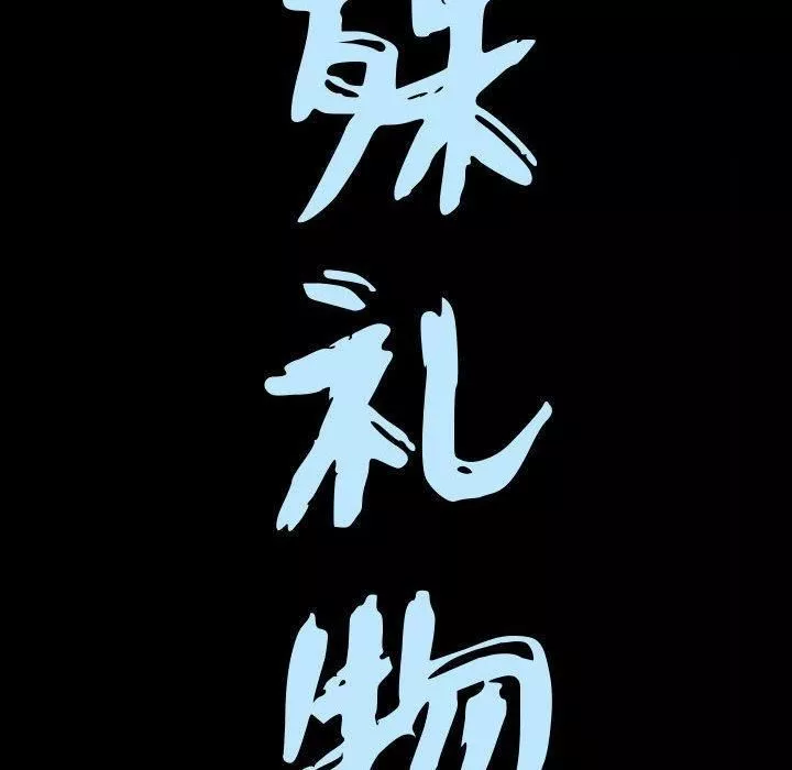特殊禮物第28話