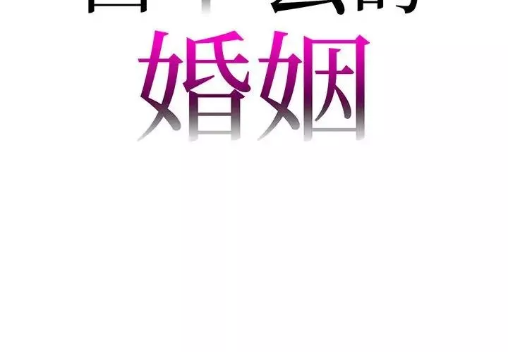回不去的婚姻第3話