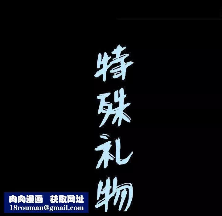 特殊禮物第28話
