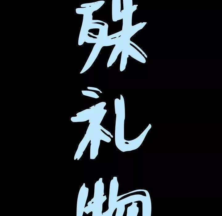 特殊禮物第29話
