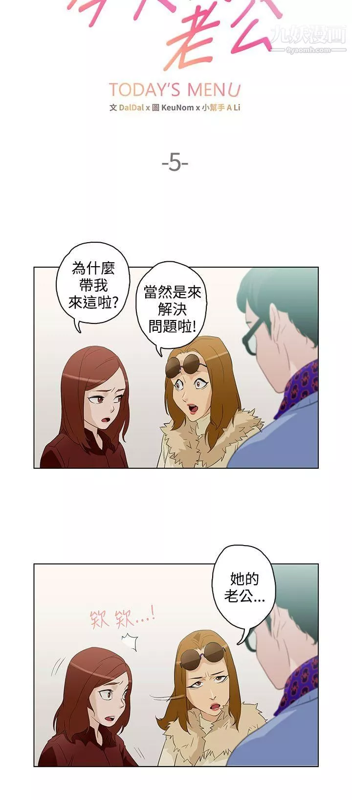 今天的老公第5話