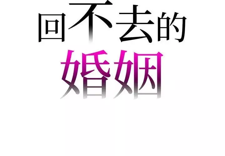 回不去的婚姻第4話
