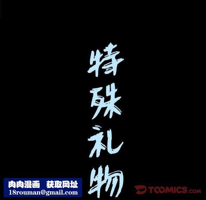 特殊礼物第30话