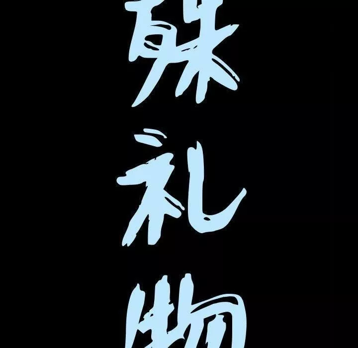 特殊礼物-第31话 - 图片 9