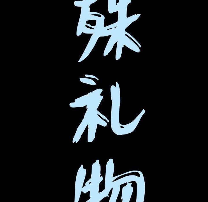 特殊礼物最终话