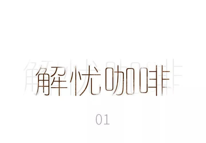 解憂咖啡第1話
