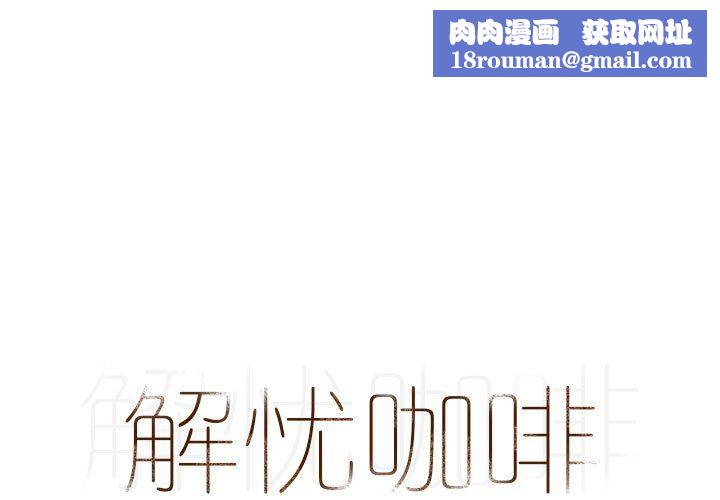 解忧咖啡第3话