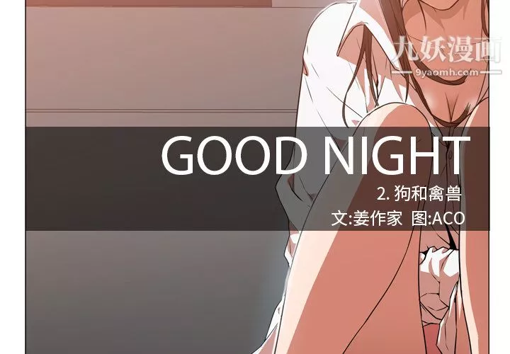 GoodNight第2話