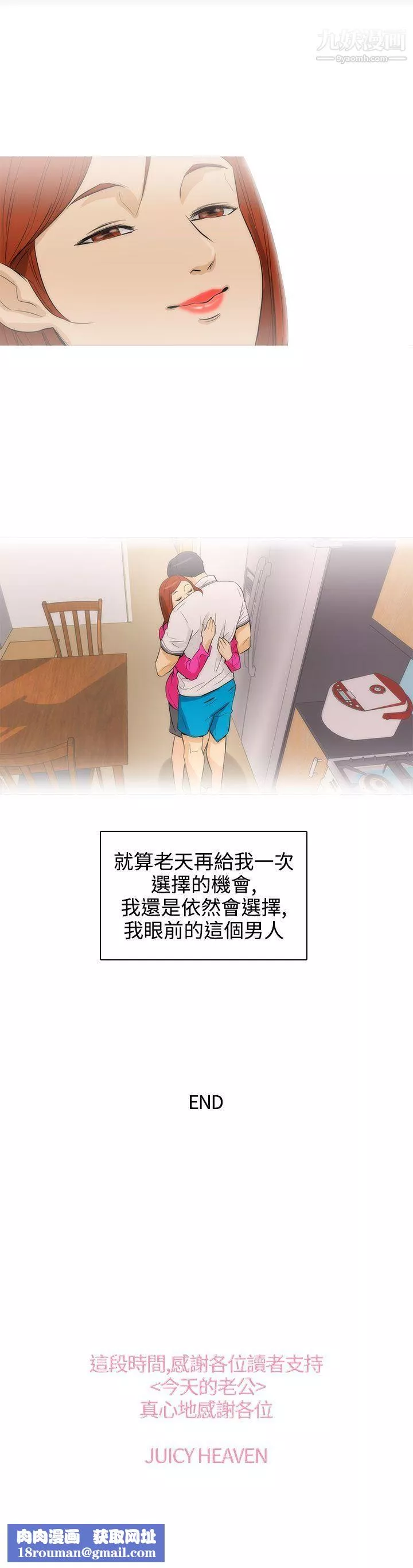 今天的老公最終話