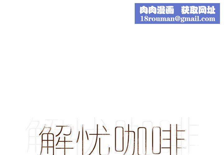 解忧咖啡第4话